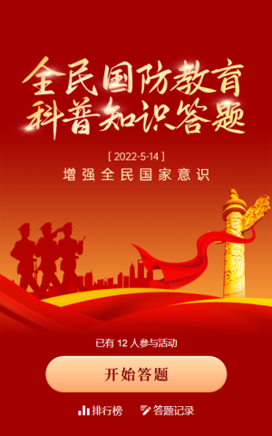 紅色黨建風(fēng)格全民國防教育知識(shí)答題活動(dòng)