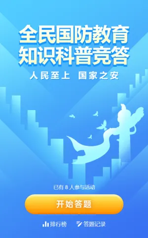 蓝色扁平渐变风格政府组织全民国防教育知识答题活动