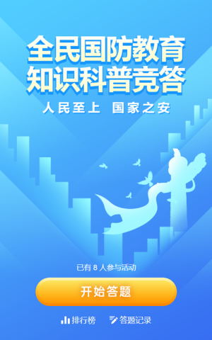 藍(lán)色扁平漸變風(fēng)格政府組織全民國防教育知識(shí)答題活動(dòng)