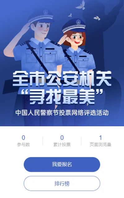 蓝色扁平插画风格政府组织中国人民警察节投票活动