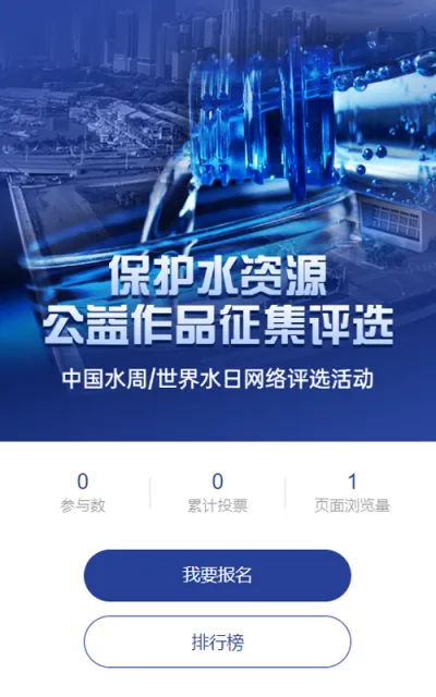 蓝色写实风格政府组织中国水周/世界水日投票活动