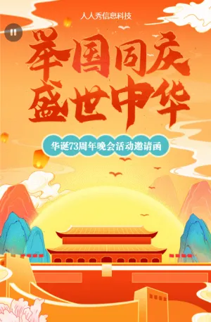举国同庆 盛世华诞72周年晚会活动邀请函