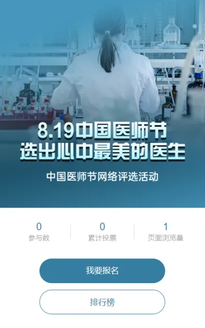 蓝色写实风格政府组织中国医师节投票活动