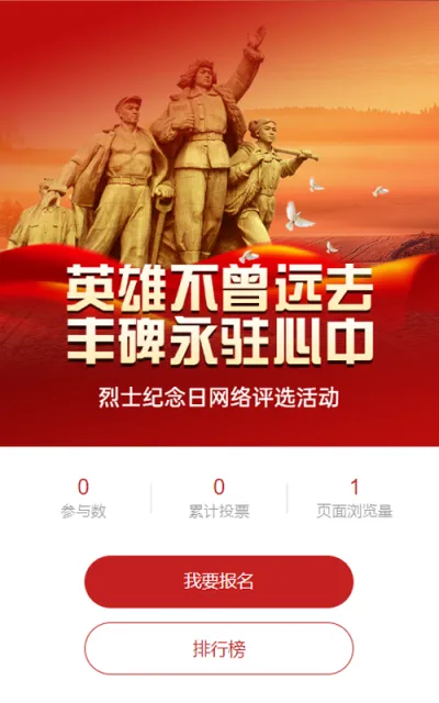 红色党建风格政府组织烈士纪念日投票活动