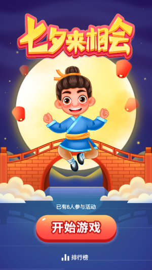 七夕來相會(huì)