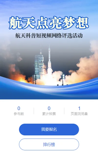 蓝色写实风格政府组织中国航天日投票活动