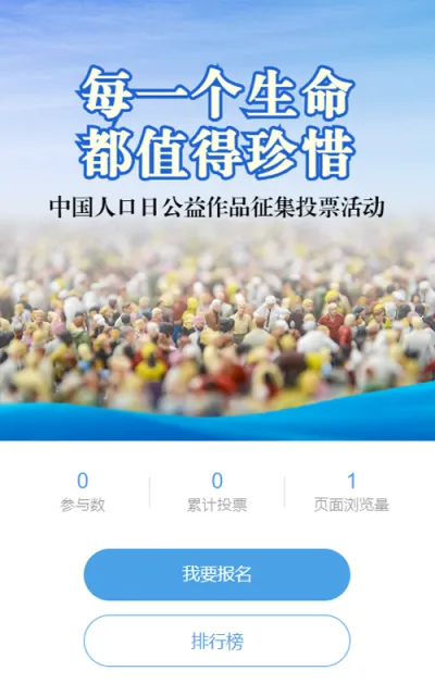 蓝色写实风格政府组织中国人口日投票活动