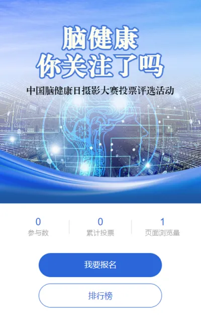 蓝色科技风格政府组织中国脑健康日投票活动