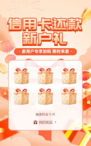 橙色扁平漸變風(fēng)格銀行金融元旦盲盒抽獎(jiǎng)活動(dòng)