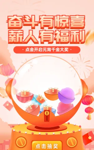 红色扁平渐变风格银行金融元宵节扭蛋机抽奖活动