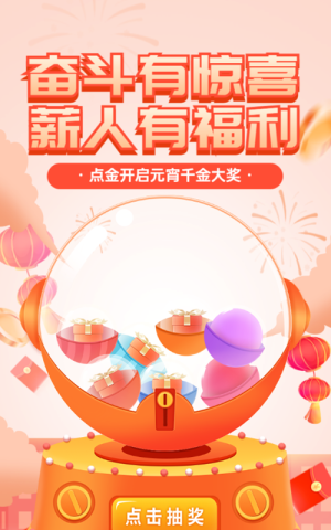 紅色扁平漸變風(fēng)格銀行金融元宵節(jié)扭蛋機(jī)抽獎(jiǎng)活動(dòng)