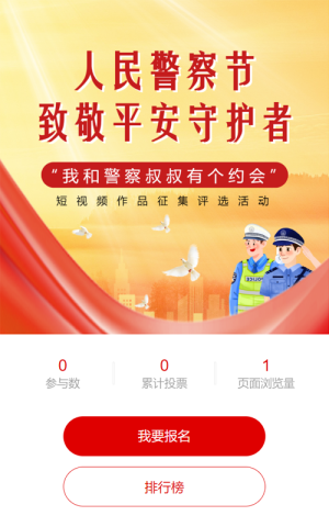 紅色黨建風(fēng)格人民警察節(jié)日政府組織投票活動