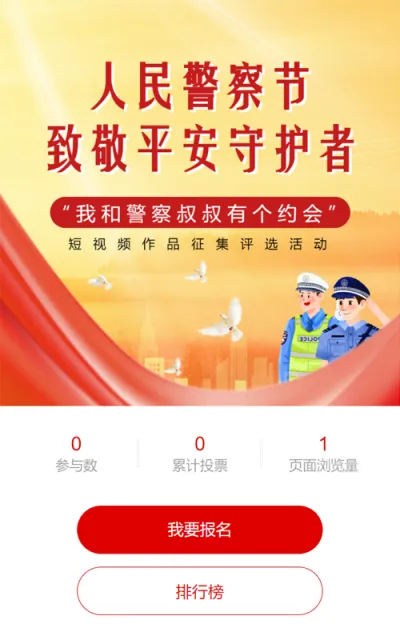 红色党建风格人民警察节日政府组织投票活动