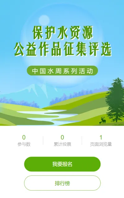 绿色自然风格中国水周/世界水日投票活动