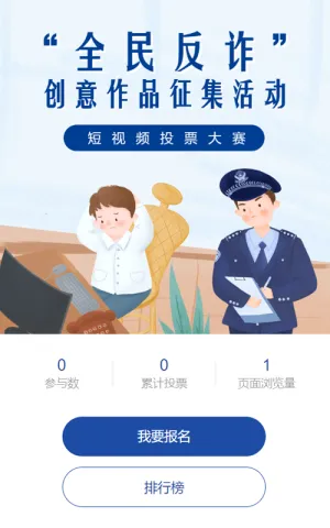 蓝色插画风格反诈全民反电信网络诈骗宣传月投票活动