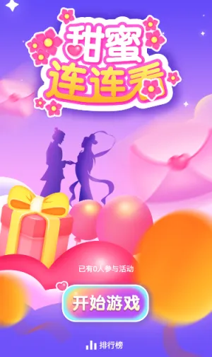 甜蜜连连看