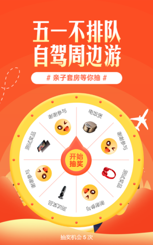 橙色插畫(huà)風(fēng)格旅游行業(yè)勞動(dòng)節(jié)大轉(zhuǎn)盤(pán)抽獎(jiǎng)活動(dòng)