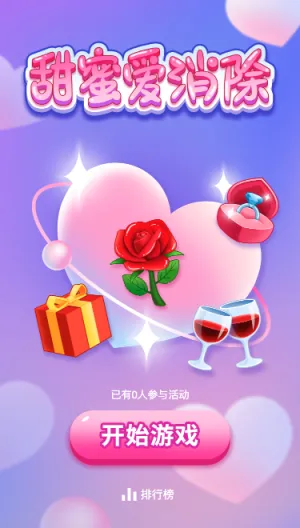 甜蜜爱消除