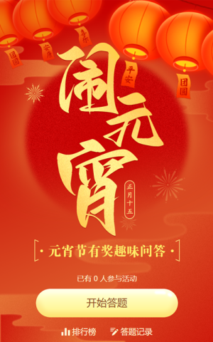 紅色漸變金大字報(bào)風(fēng)格元宵節(jié)知識(shí)答題活動(dòng)
