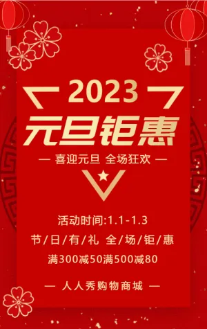 红金元旦跨年钜惠商家特惠促销活动