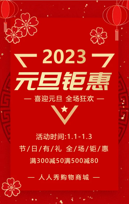 红金元旦跨年钜惠商家特惠促销活动