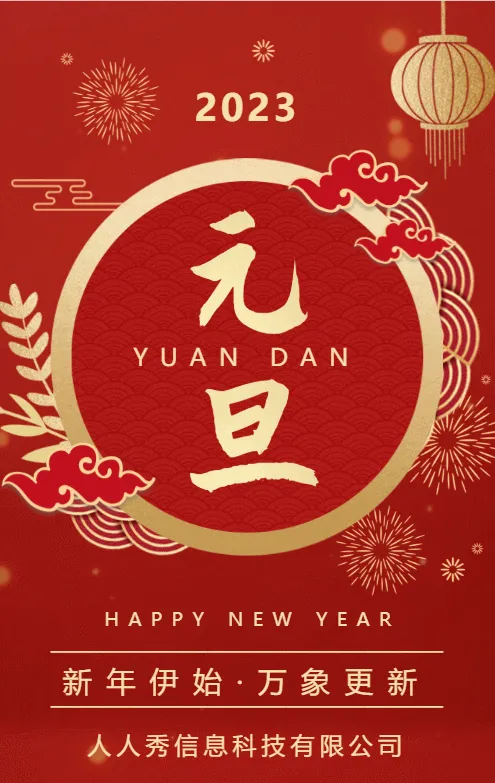 红金中式古典元旦节日宣传祝福模板