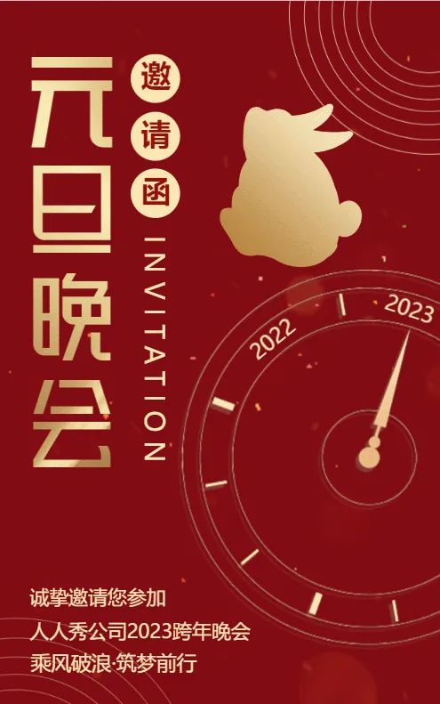 高端红金元旦跨年晚会邀请函