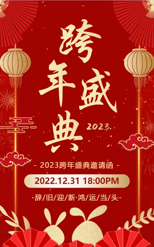 红金中式传统喜庆元旦跨年盛典邀请函