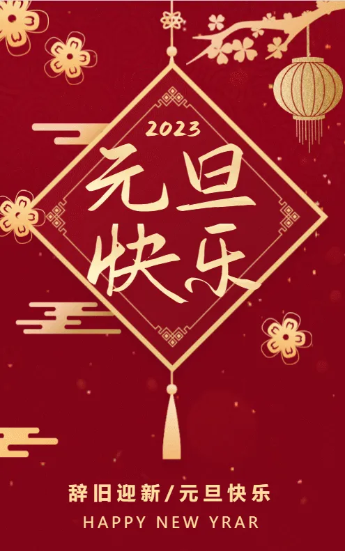 古典中式红金色元旦节日宣传祝福模板