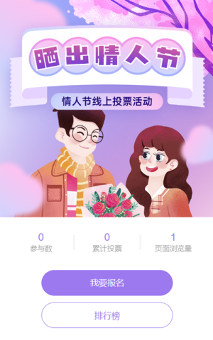 紫色扁平插畫風格情人節(jié)投票活動
