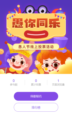 紫色扁平插畫風格愚人節(jié)投票活動