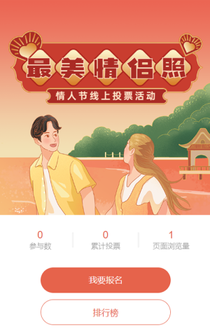 粉色扁平插畫風格情人節(jié)投票活動