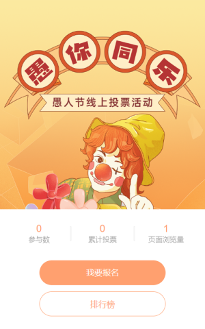 橙色復古插畫風格愚人節(jié)投票活動