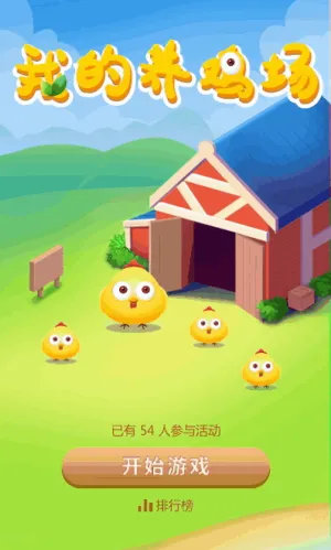 我的养鸡场