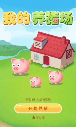 我的养猪场