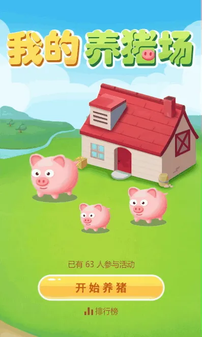 我的养猪场