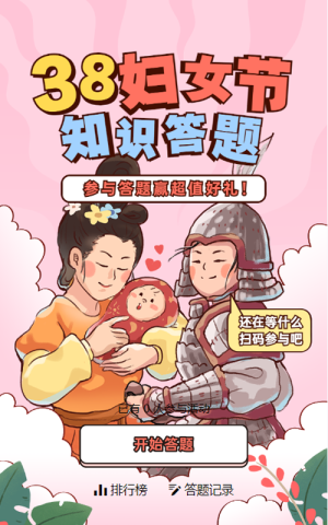 粉色粗線條插畫風(fēng)格婦女節(jié)知識(shí)答題活動(dòng)