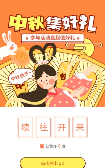 橙色粗线条插画风格中秋节集字助力活动