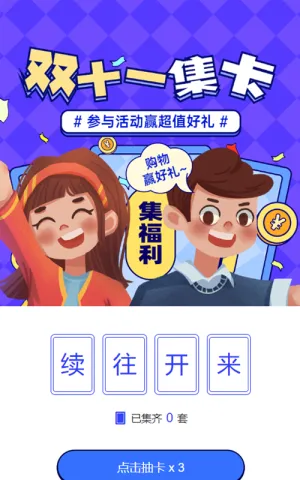 蓝色粗线条插画风格双十一集字助力活动