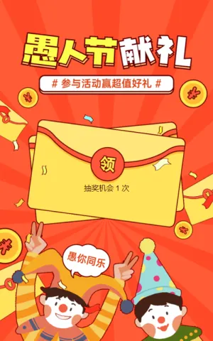 橙色粗线条插画风格愚人节红包活动