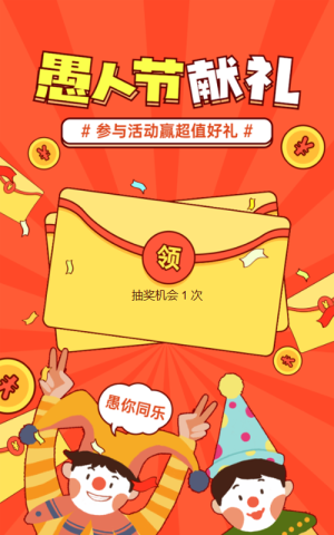 橙色粗線條插畫風格愚人節(jié)紅包活動