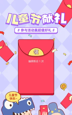 紫色粗线条插画风格儿童节红包活动