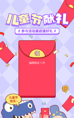 紫色粗線條插畫風格兒童節(jié)紅包活動