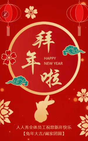 红金兔年拜年新年快乐祝福模板