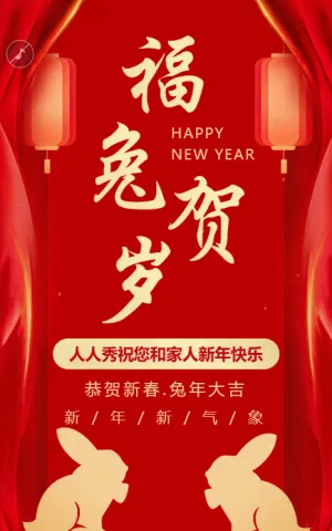 红简约兔年新年贺岁祝福模板