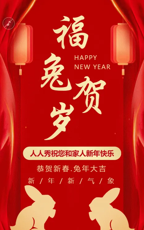 红简约兔年新年贺岁祝福模板