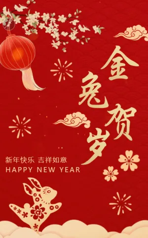 红金兔年贺岁新春祝福模板