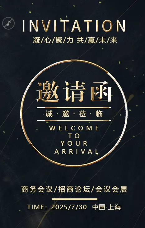 黑金商务风格一镜到底企业会议邀请函