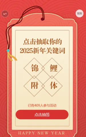 点击领取你的2025新年签
