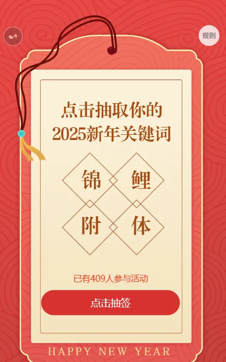 点击领取你的2025新年签